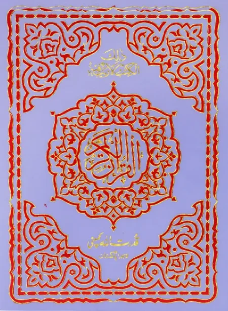 #113A Holy Quran 13 Lines QUC