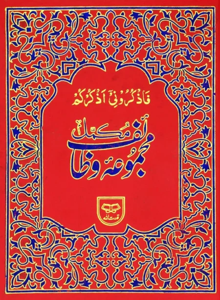 #121 Majmua-E-Wazaif Complete (Mutarjam) QUC