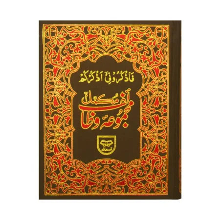 #122 Majmooa-Wazaif (Mukammal) QUC