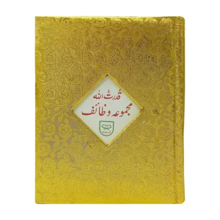 #130 Majmua-E-Wazaif (Mutarjam) QUC