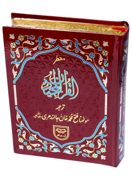 #146P Holy Quran 13-Lines With Translation From Maulana Fateh Muhammad Khan Jalandhri QUC