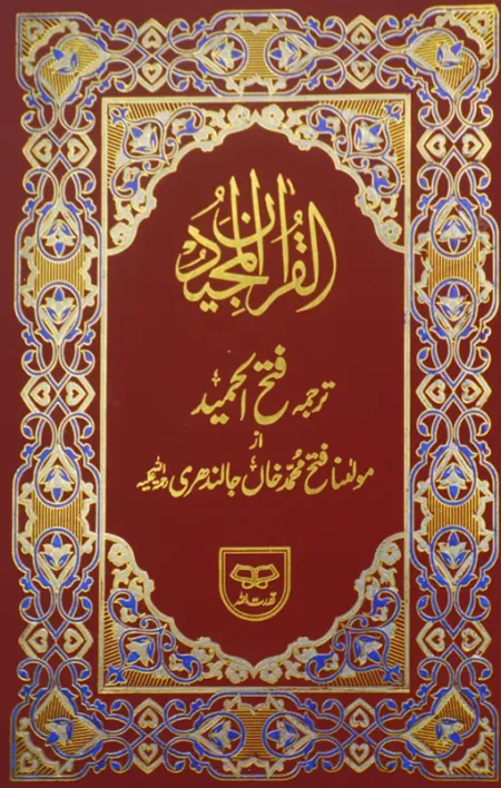 #151 Quran-Kareem Tajuma By Fateh Muhammad Khan Jalandri QUC