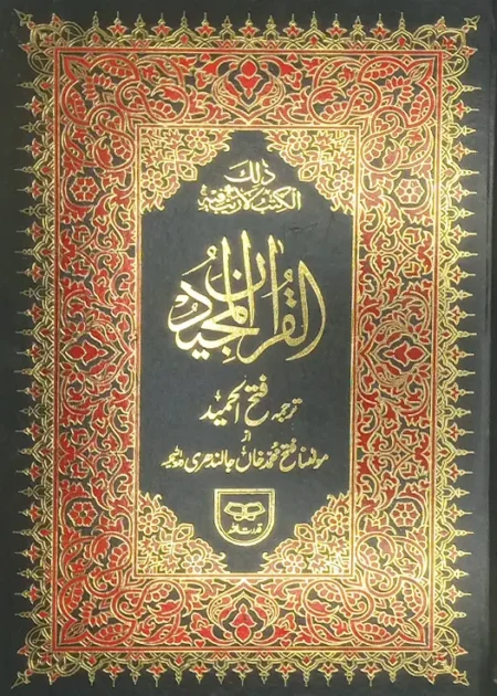 #154 Holy Quran Translation By Maulana Fateh Muhammad Khan Jalandhri QUC