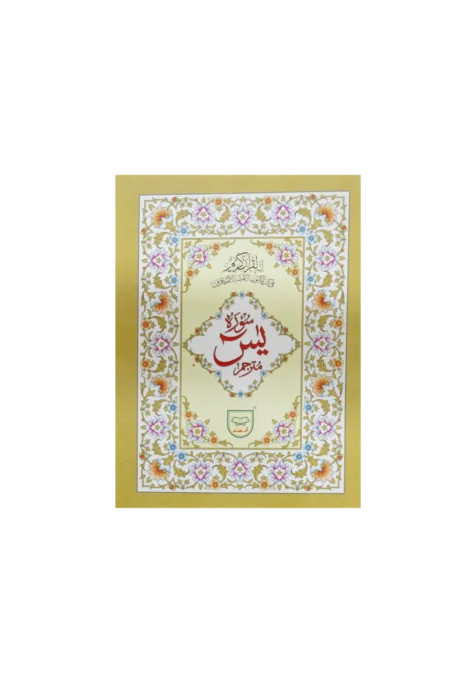 #266A Surah Yaseen Maturjama QUC