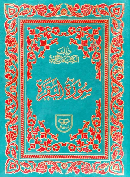 #301A Surah Baqarah QUC