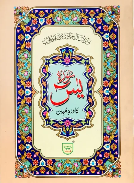 #305A Surah Yaseen (Wird-E-Mubeen) QUC