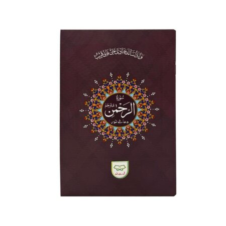 #307A Surah Rehman QUC