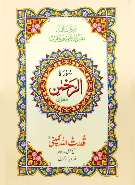 #308A Surah Rehman QUC