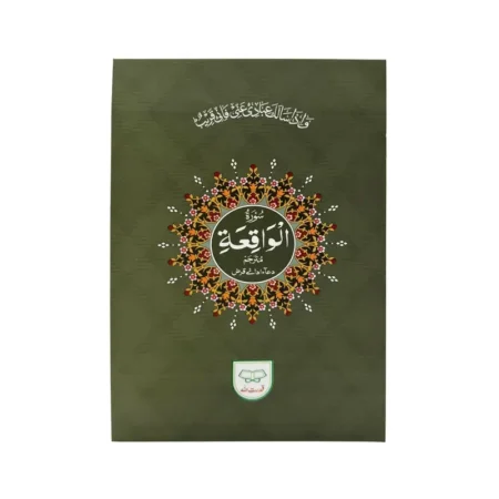 #309A Surah Al-Waqia With Translation QUC