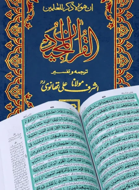 #31 Holy Quran Translation By Maulana Ashraf Ali Thanvi (R.A) QUC