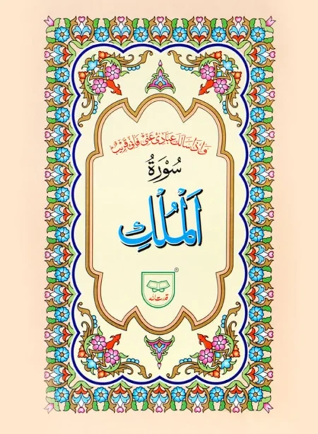 #312A/321A Surah Al-Mulk/Al-Jin QUC