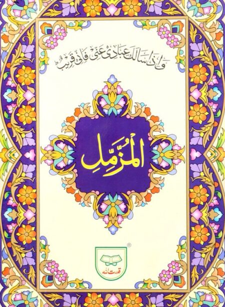 #316A Surah Muzamil QUC