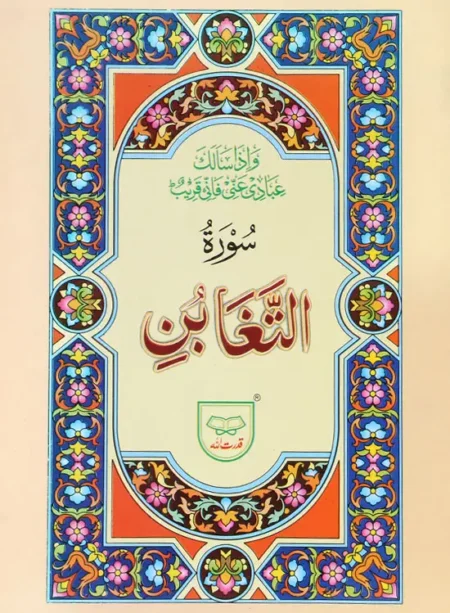#319A Surah At-Taghabun QUC