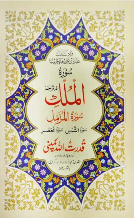 #320 Surah Al-Mulk Mutarjam QUC
