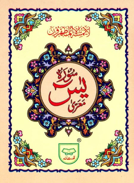 #322 Surah Yaseen QUC