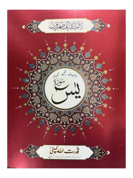 #326A Surah Yaseen (Big Huroof) QUC