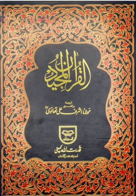#33 Quran-Kareem With Translation By Maulana Ashraf Ali Thanvi (S.B) (Large Size) QUC
