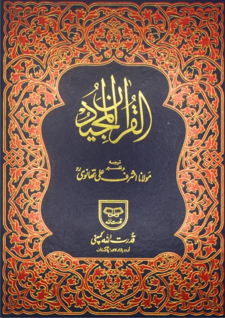 #34 Quran-Kareem With Translation From Ashraf Ali Thanvi (R.A) QUC