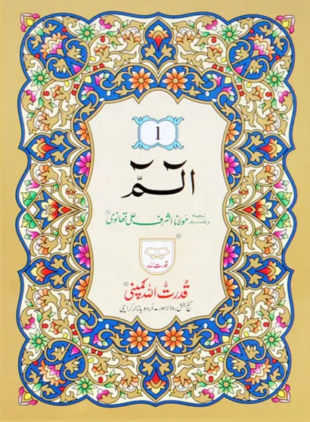 #35B Set Of 30 Parras With Translation By Maulana Ashraf Ali Thanvi (R.A) 16 Lines QUC