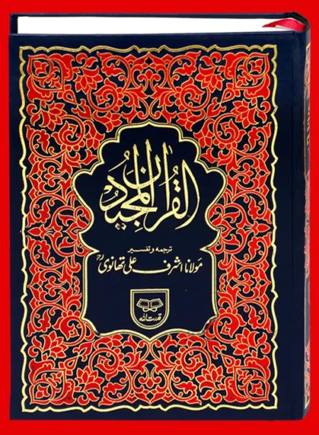 #37 Holy Quran Translation By Maulana Ashraf Ali Thanvi (R.A) QUC