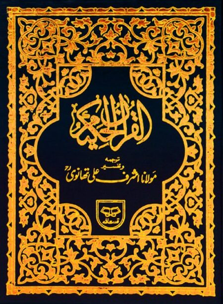 #38 Holy Quran Translation By Maulana Ashraf Ali Thanvi (R.A) QUC