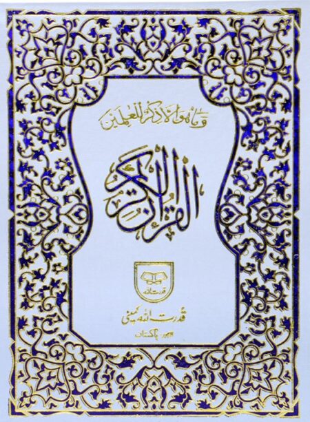 #42 Holy Quran 16-Lines QUC