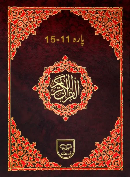 #433 Panj-Para 11-15 (Tajweedi) QUC