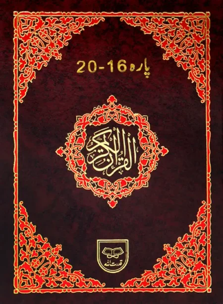 #434 Panj-Para 16-20 (Tajweedi) QUC