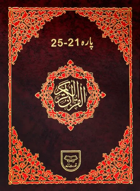 #435 Panj-Para 21-25 (Tajweedi) QUC