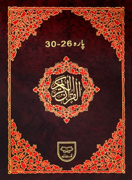 #436 Panj-Para 26-30 (Tajweedi) QUC