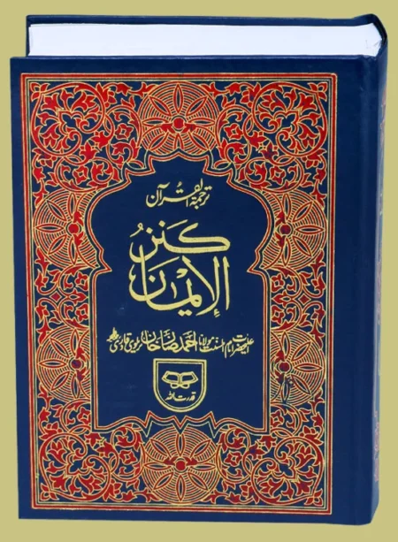 #65 Quran-Kareem With Translation From Ahmad Raza Khan Brailvi QUC