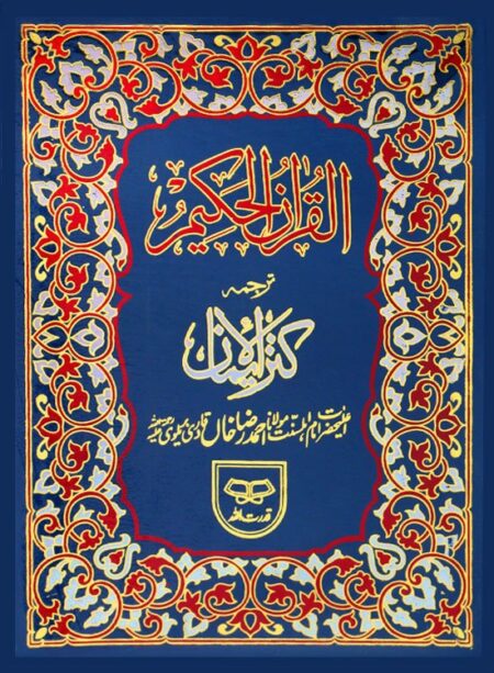 #67 Quran-Kareem With Translation From Ahmad Raza Khan Brailvi QUC