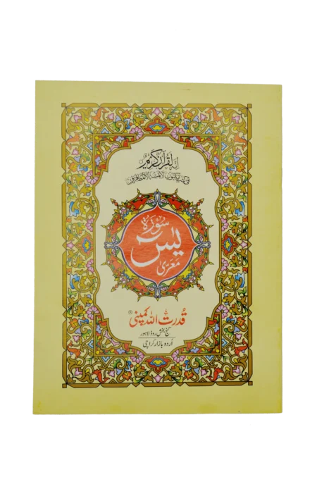 #77 Surah Yaseen (2-Colour) QUC