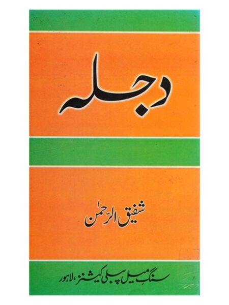 Dajlaa By Shafeeq-Ur-Rehman S