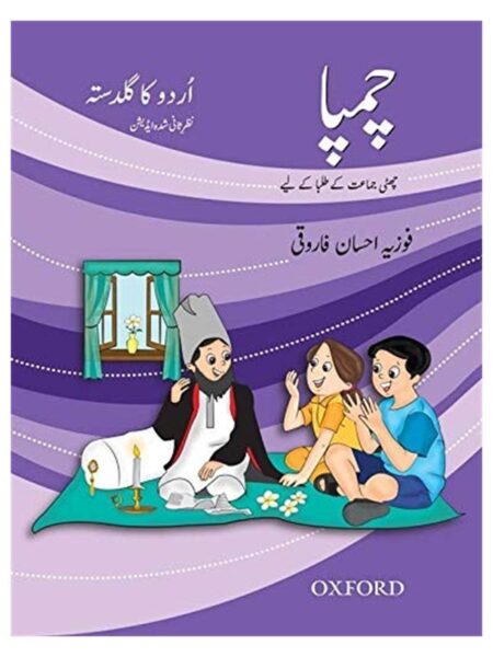 Urdu Ka Guldasta Champa Book 6 By Fozia Ahsan Farooqui